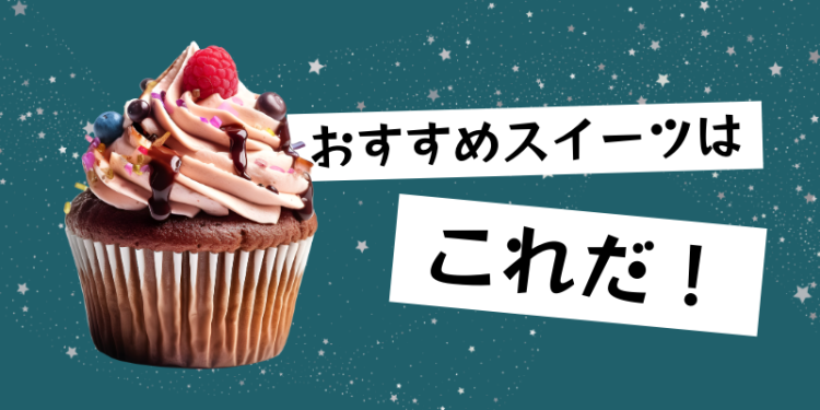 スイーツハンター